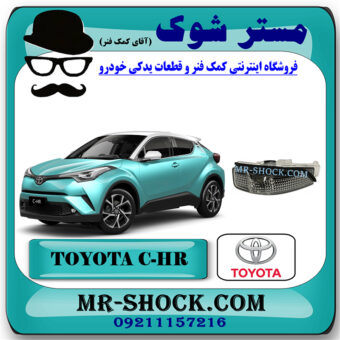 راهنما آینه تویوتا سی اچ آر CHR برند اصلی تویوتا جنیون با بهترین قیمت در فروشگاه مستر شوک (آقای کمک فنر) مرکز فروش کمک فنر KYB و قطعات یدکی خودرو