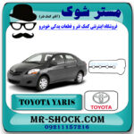 واشر درب سوپاپ تویوتا یاریس 2008-2010 برند اصلی تویوتا جنیون با بهترین قیمت در فروشگاه مستر شوک (آقای کمک فنر) مرکز فروش کمک فنر KYB و قطعات یدکی خودرو