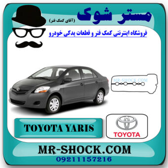 واشر درب سوپاپ تویوتا یاریس 2008-2010 برند اصلی تویوتا جنیون با بهترین قیمت در فروشگاه مستر شوک (آقای کمک فنر) مرکز فروش کمک فنر KYB و قطعات یدکی خودرو