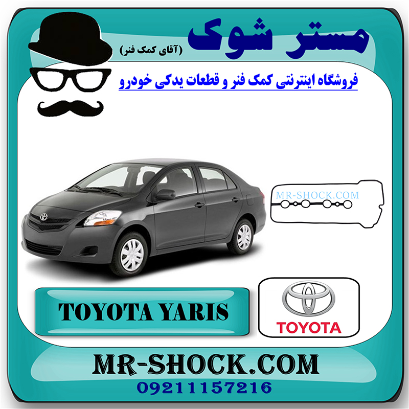 YARIS 2008 OEM=11213-21011-1 واشر درب سوپاپ تویوتا یاریس 2008-2010 برند اصلی تویوتا جنیون با بهترین قیمت در فروشگاه مستر شوک (آقای کمک فنر) مرکز فروش کمک فنر KYB و قطعات یدکی خودرو