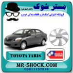 پروانه فن رادیاتور تویوتا یاریس 2008-2010 برند ساخت تایوان با بهترین قیمت در فروشگاه مستر شوک (آقای کمک فنر ) مرکز فروش کمک فنر KYB و قطعات یدکی خودرو