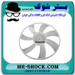 پروانه فن رادیاتور تویوتا یاریس 2008-2010 برند ساخت تایوان با بهترین قیمت در فروشگاه مستر شوک (آقای کمک فنر ) مرکز فروش کمک فنر KYB و قطعات یدکی خودرو