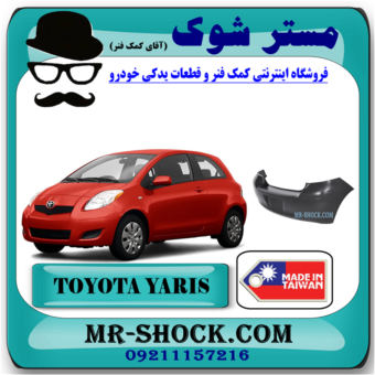سپر عقب تویوتا یاریس هاچ بک 2008-2010 برند ساخت تایوان با بهترین قیمت در فروشگاه مستر شوک (آقای کمک فنر) مرکز فروش کمک فنر KYB و قطعات یدکی خودرو