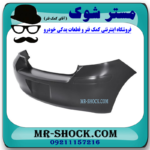 سپر عقب تویوتا یاریس هاچ بک 2008-2010 برند ساخت تایوان با بهترین قیمت در فروشگاه مستر شوک (آقای کمک فنر) مرکز فروش کمک فنر KYB و قطعات یدکی خودرو