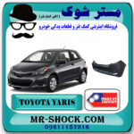سپر عقب تویوتا یاریس هاچ بک 2012-2013 برند ساخت تایوان با بهترین قیمت در فروشگاه مستر شوک (آقای کمک فنر) مرکز فروش کمک فنر KYB و قطعات یدکی خودرو