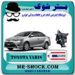 دسته موتور چپ تویوتا یاریس 2014-2017 برند ساخت تایلند با بهترین قیمت در فروشگاه مستر شوک (آقای کمک فنر) مرکز فروش کمک فنر KYB و قطعات یدکی خودرو