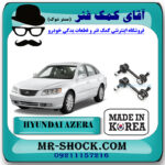 میل موجگیر عقب هیوندای آزرا 2007-2010 برند تجاری ساخت کره جنوبی با بهترین قیمت در فروشگاه مستر شوک (آقای کمک فنر) مرکز فروش کمک فنر KYB و قطعات یدکی خودرو