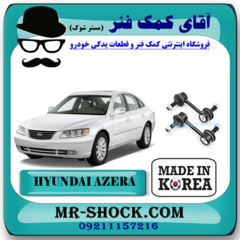 میل موجگیر عقب هیوندای آزرا 2007-2010 برند تجاری ساخت کره جنوبی با بهترین قیمت در فروشگاه مستر شوک (آقای کمک فنر) مرکز فروش کمک فنر KYB و قطعات یدکی خودرو