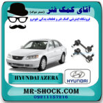 میل موجگیر عقب هیوندای آزرا 2007-2010 برند اصلی هیوندای موتور با بهترین قیمت در فروشگاه مستر شوک (آقای کمک فنر) مرکز فروش کمک فنر KYB و قطعات یدکی خودرو