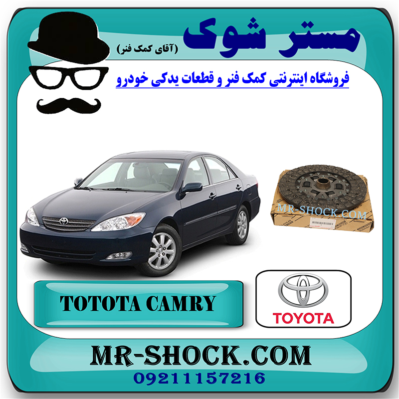 CAMRY 2005 OEM=31250-33032-1 صفحه کلاچ تویوتا کمری گرند 6 سیلندر 2005-2006 برند اصلی تویوتا جنیون با بهترین قیمت در فروشگاه مستر شوک (آقای کمک فنر) مرکز فروش کمک فنر KYB و قطعات یدکی خودرو