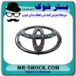 آرم جلو پنجره تویوتا کمری 2005-2006 برند اصلی تویوتا جنیون با بهترین قیمت در فروشگاه مستر شوک (آقای کمک فنر) مرکز فروش کمک فنر KYB و قطعات یدکی خودرو