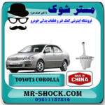 منبع شیشه شور تویوتا کرولا 2005-2007 برند تجاری ساخت چین با بهترین قیمت در فروشگاه مستر شوک (آقای کمک فنر) مرکز فروش کمک فنر KYB و قطعات یدکی خودرو