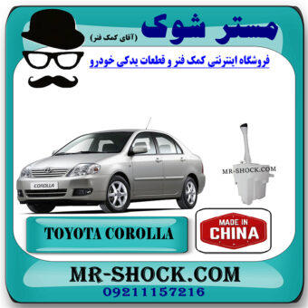 منبع شیشه شور تویوتا کرولا 2005-2007 برند تجاری ساخت چین با بهترین قیمت در فروشگاه مستر شوک (آقای کمک فنر) مرکز فروش کمک فنر KYB و قطعات یدکی خودرو