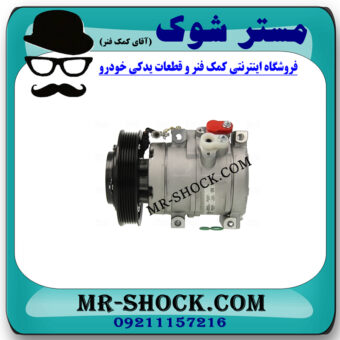 کمپرسور کولر تویوتا کرولا 2005-2007 برند ساخت چین با بهترین قیمت در فروشگاه مستر شوک (آقای کمک فنر) مرکز فروش کمک فنر KYB و قطعات یدکی خودرو