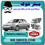 چراغ جلو تویوتا کرولا 2005-2007 برند ساخت چین با بهترین قیمت در فروشگاه مستر شوک (آقای کمک فنر) مرکز فروش کمک فنر KYB و قطعات یدکی خودرو