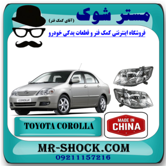چراغ جلو تویوتا کرولا 2005-2007 برند ساخت چین با بهترین قیمت در فروشگاه مستر شوک (آقای کمک فنر) مرکز فروش کمک فنر KYB و قطعات یدکی خودرو