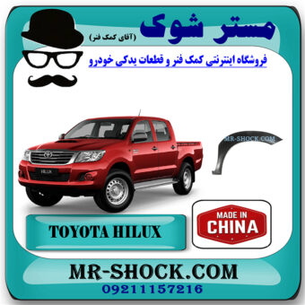 فلاپ گلگیر جلو تویوتا هایلوکس 2007-2012 برند ساخت چین با بهترین قیمت در فروشگاه مستر شوک (آقای کمک فنر) مرکز فروش کمک فنر KYB و قطعات یدکی خودرو