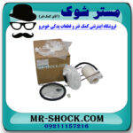 فیلتر بنزین میتسوبیشی لنسر 2014-2018 برند اصلی میتسوبیشی موتور با بهترین قیمت در فروشگاه مستر شوک (آقای کمک فنر) مرکز فروش کمک فنر KYB و قطعات یدکی خودرو