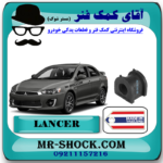 لاستیک چاکدار عقب میتسوبیشی لنسر 2016-2018 موتور 1800 برند ساخت تایلند با بهترین قیمت در فروشگاه مستر شوک (آقای کمک فنر) مرکز فروش کمک فنر KYB و قطعات یدکی خودرو
