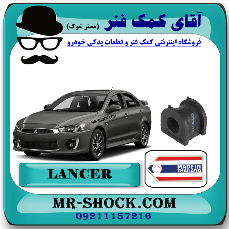 LANCER 2016 THAILAND=MN101395-61 لاستیک چاکدار عقب میتسوبیشی لنسر 2016-2018 موتور 1800 برند ساخت تایلند با بهترین قیمت در فروشگاه مستر شوک (آقای کمک فنر) مرکز فروش کمک فنر KYB و قطعات یدکی خودرو
