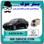 توپی بلبرینگ چرخ جلو لکسوس IS300 مدل 2008-2012 برند اصلی تویوتا جنیون با بهترین قیمت در فروشگاه مستر شوک (آقای کمک فنر) مرکز فروش کمک فنر KYB و قطعات یدکی خودرو