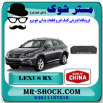 نمد کاپوت لکسوس RX350 مدل 2010-2013 برند ساخت چین با بهترین قیمت در فروشگاه مستر شوک (آقای کمک فنر) مرکز فروش کمک فنر KYB و قطعات یدکی خودرو
