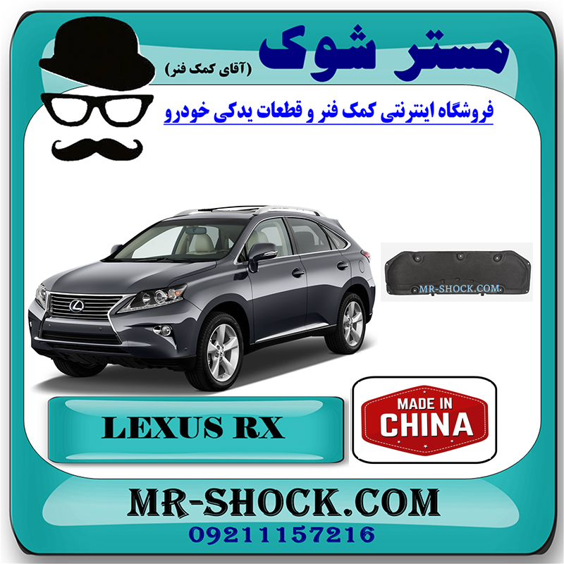 LEXUS RX350 2010 CHINA=53341-48080-1 نمد کاپوت لکسوس RX350 مدل 2010-2013 برند ساخت چین با بهترین قیمت در فروشگاه مستر شوک (آقای کمک فنر) مرکز فروش کمک فنر KYB و قطعات یدکی خودرو