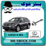 ترمز درب جلو لکسوس RX350 مدل 2010-2013 برند اصلی تویوتا جنیون با بهترین قیمت در فروشگاه مستر شوک (آقای کمک فنر) مرکز فروش کمک فنر KYB و قطعات یدکی خودرو