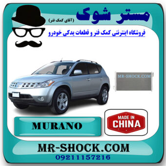 رادیاتور کولر نیسان مورانو 2008-2007 برند ساخت چین با بهترین قیمت در فروشگاه مستر شوک (آقای کمک فنر) مرکز فروش کمک فنر KYB و قطعات یدکی خودرو