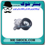 سفت کن تسمه نیسان مورانو 2010-2013 برند ساخت چین با بهترین قیمت در فروشگاه مستر شوک (آقای کمک فنر) مرکز فروش کمک فنر KYB و قطعات یدکی خودرو