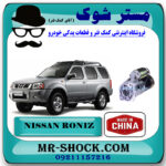 استارت نیسان رونیز برند تجاری ساخت چین با بهترین قیمت در فروشگاه مستر شوک (آقای کمک فنر) مرکز فروش کمک فنر KYB و قطعات یدکی خودرو
