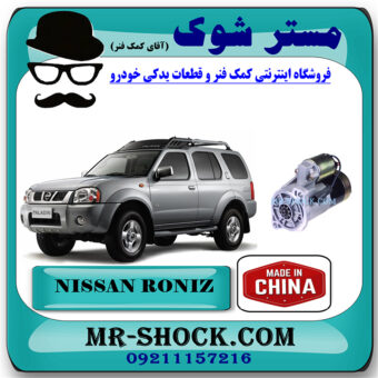 استارت نیسان رونیز برند تجاری ساخت چین با بهترین قیمت در فروشگاه مستر شوک (آقای کمک فنر) مرکز فروش کمک فنر KYB و قطعات یدکی خودرو