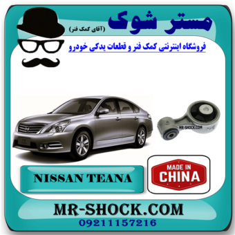 دسته موتور بالا راست نیسان تیانا برند ساخت چین گرید A+ (شاتونی) با بهترین قیمت در فروشگاه مستر شوک (آقای کمک فنر) مرکز فروش کمک فنر KYB و قطعات یدکی خودرو