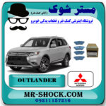 لنت ترمز عقب میتسوبیشی اوتلندر 2016-2017 (برقی) برند اصلی میتسوبیشی موتور با بهترین قیمت در فروشگاه مستر شوک (آقای کمک فنر) مرکز فروش کمک فنر KYB و قطعات یدکی خودرو