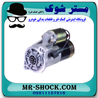 استارت نیسان پیکاپ برند تجاری ساخت چین با بهترین قیمت در فروشگاه مستر شوک (آقای کمک فنر) مرکز فروش کمک فنر KYB و قطعات یدکی خودرو