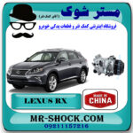 کمپرسور کولر لکسوس RX350 مدل 2010-2013 برند ساخت چین با بهترین قیمت در فروشگاه مستر شوک (آقای کمک فنر) مرکز فروش کمک فنر KYB و قطعات یدکی خودرو
