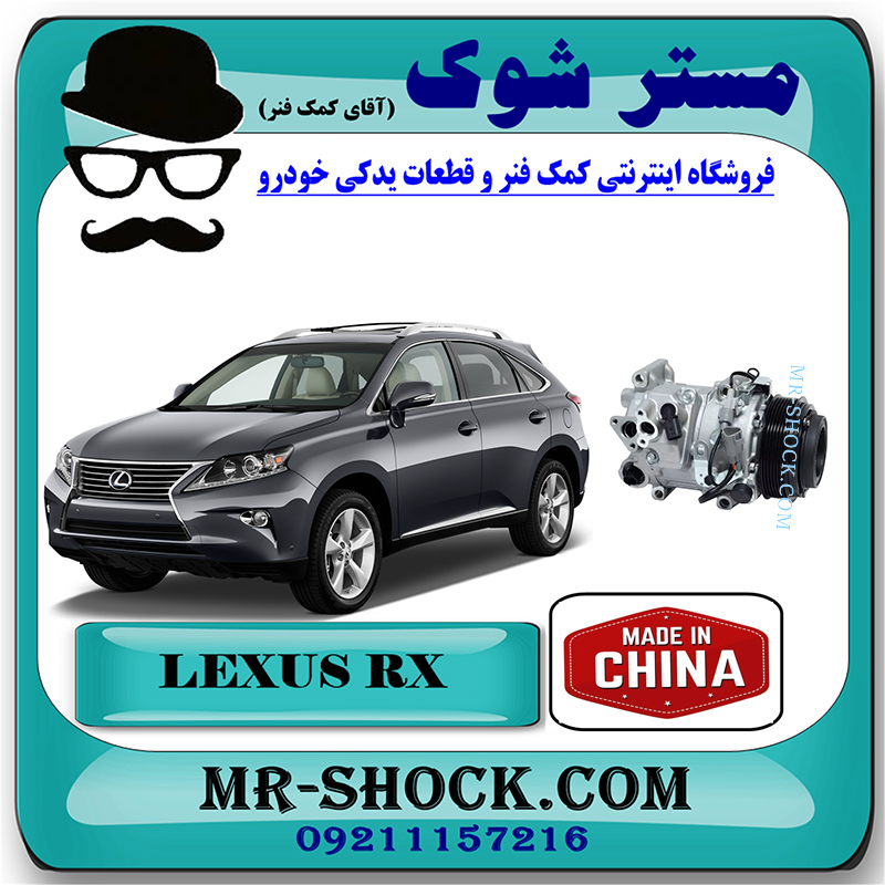 RX350 2010 CHINA=88320-48230-1 کمپرسور کولر لکسوس RX350 مدل 2010-2013 برند ساخت چین با بهترین قیمت در فروشگاه مستر شوک (آقای کمک فنر) مرکز فروش کمک فنر KYB و قطعات یدکی خودرو