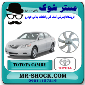 پروانه فن رادیاتور تویوتا کمری مدل 2007-2010 برند اصلی تویوتا جنیون با بهترین قیمت در فروشگاه مستر شوک (آقای کمک فنر) مرکز فروش کمک فنر KYB و قطعات یدکی خودرو