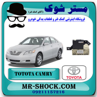 آمپلی فایر کولر تویوتا کمری 2007-2010 برند اصلی تویوتا جنیون با بهترین قیمت در فروشگاه مستر شوک (آقای کمک فنر) مرکز فروش کمک فنر KYB و قطعات یدکی خودرو