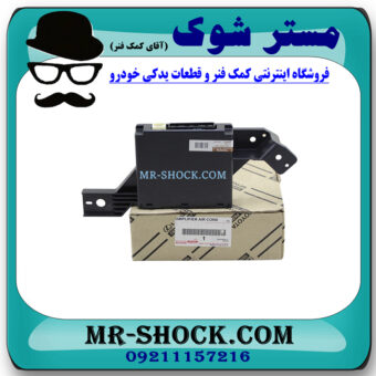 آمپلی فایر کولر تویوتا کمری 2007-2010 برند اصلی تویوتا جنیون با بهترین قیمت در فروشگاه مستر شوک (آقای کمک فنر) مرکز فروش کمک فنر KYB و قطعات یدکی خودرو