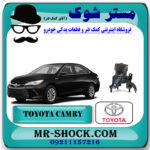 دسته موتور جلو تویوتا کمری هیبرید 2015-2016 برند اصلی تویوتا جنیون با بهترین قیمت در فروشگاه مستر شوک (آقای کمک فنر) مرکز فروش کمک فنر KYB و قطعات یدکی خودرو