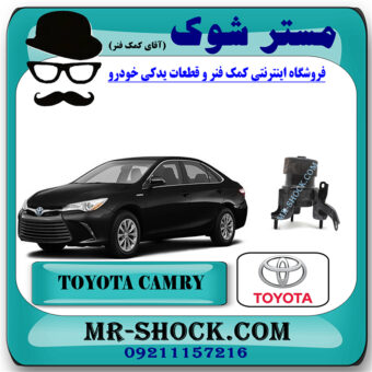 دسته موتور جلو تویوتا کمری هیبرید 2015-2016 برند اصلی تویوتا جنیون با بهترین قیمت در فروشگاه مستر شوک (آقای کمک فنر) مرکز فروش کمک فنر KYB و قطعات یدکی خودرو