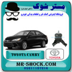 دسته موتور راست پایین تویوتا کمری هیبرید 2015-2016 برند اصلی تویوتا جنیون با بهترین قیمت در فروشگاه مستر شوک (آقای کمک فنر) مرکز فروش کمک فنر KYB و قطعات یدکی خودرو