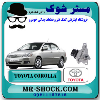 سلکتور خلاص کن گیربکس تویوتا کرولا 2005-2007 برند اصلی تویوتا جنیون با بهترین قیمت در فروشگاه مستر شوک (آقای کمک فنر) مرکز فروش کمک فنر KYB و قطعات یدکی خودرو