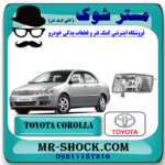 چراغ پروژکتور تویوتا کرولا 2005-2007 برند اصلی تویوتا جنیون با بهترین قیمت در فروشگاه مستر شوک (آقای کمک فنر) مرکز فروش کمک فنر KYB و قطعات یدکی خودرو