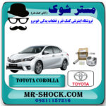 پیستون استاندارد تویوتا کرولا 2014-2016 برند اصلی تویوتا جنیون با بهترین قیمت در فروشگاه مستر شوک (آقای کمک فنر) مرکز فروش کمک فنر KYB و قطعات یدکی خودرو