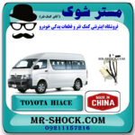 فیلتر بنزین تویوتا هایس 2005-2013 برند ساخت چین با بهترین قیمت در فروشگاه مستر شوک (آقای کمک فنر) مرکز فروش کمک فنر KYB و قطعات یدکی خودرو