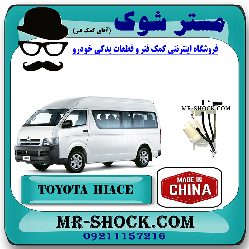 HICE 2005 CHINA=77024-26011-1 فیلتر بنزین تویوتا هایس 2005-2013 برند ساخت چین با بهترین قیمت در فروشگاه مستر شوک (آقای کمک فنر) مرکز فروش کمک فنر KYB و قطعات یدکی خودرو