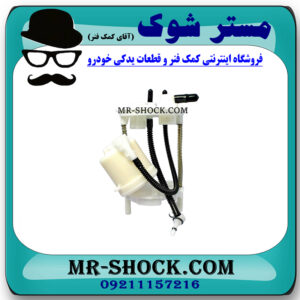 فیلتر بنزین تویوتا هایس 2005-2013 برند ساخت چین با بهترین قیمت در فروشگاه مستر شوک (آقای کمک فنر) مرکز فروش کمک فنر KYB و قطعات یدکی خودرو