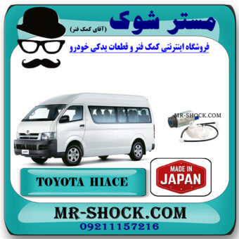 مغزی پمپ بنزین تویوتا هایس 2005-2013 برند ساخت ژاپن